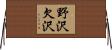 野沢欠沢 Horizontal Wall Scroll