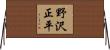 野沢正平 Horizontal Wall Scroll