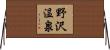 野沢温泉 Horizontal Wall Scroll