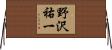 野沢祐一 Horizontal Wall Scroll