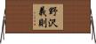 野沢義則 Horizontal Wall Scroll