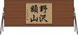 野沢額山 Horizontal Wall Scroll
