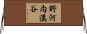 野河内溪谷 Horizontal Wall Scroll