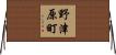 野津原町 Horizontal Wall Scroll