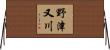 野津又川 Horizontal Wall Scroll