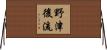 野津後流 Horizontal Wall Scroll