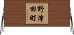 野津田町 Horizontal Wall Scroll