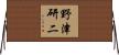 野津研二 Horizontal Wall Scroll