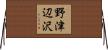 野津辺沢 Horizontal Wall Scroll