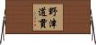 野津道貫 Horizontal Wall Scroll