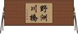 野洲川橋 Horizontal Wall Scroll