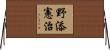 野添憲治 Horizontal Wall Scroll