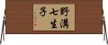 野溝七生子 Horizontal Wall Scroll