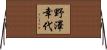 野澤幸代 Horizontal Wall Scroll