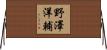 野澤洋輔 Horizontal Wall Scroll