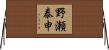 野瀬泰申 Horizontal Wall Scroll