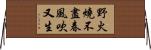 野火燒不盡，春風吹又生 Horizontal Wall Scroll