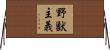 野獣主義 Horizontal Wall Scroll