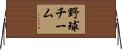 野球チーム Horizontal Wall Scroll