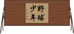野球少年 Horizontal Wall Scroll