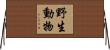 野生動物 Horizontal Wall Scroll