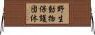 野生動物保護団体 Horizontal Wall Scroll