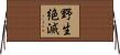野生絶滅 Horizontal Wall Scroll