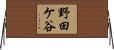 野田ケ谷 Horizontal Wall Scroll