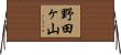 野田ヶ山 Horizontal Wall Scroll