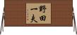 野田一夫 Horizontal Wall Scroll