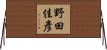 野田佳彥 Horizontal Wall Scroll