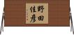 野田佳彦 Horizontal Wall Scroll