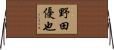 野田優也 Horizontal Wall Scroll