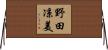 野田凉美 Horizontal Wall Scroll