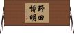 野田博明 Horizontal Wall Scroll