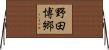 野田博郷 Horizontal Wall Scroll
