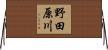 野田原川 Horizontal Wall Scroll