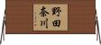 野田奈川 Horizontal Wall Scroll