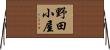 野田小屋 Horizontal Wall Scroll