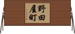 野田屋町 Horizontal Wall Scroll