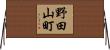 野田山町 Horizontal Wall Scroll