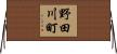 野田川町 Horizontal Wall Scroll