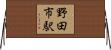 野田市駅 Horizontal Wall Scroll