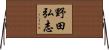 野田弘志 Horizontal Wall Scroll