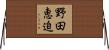 野田恵迫 Horizontal Wall Scroll