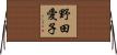 野田愛子 Horizontal Wall Scroll