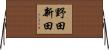 野田新田 Horizontal Wall Scroll