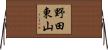野田東山 Horizontal Wall Scroll