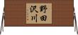 野田沢川 Horizontal Wall Scroll