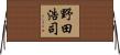 野田浩司 Horizontal Wall Scroll